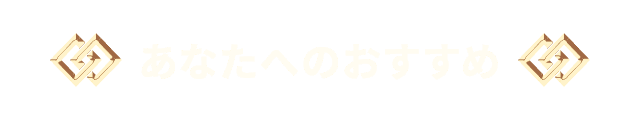 あなたへのおすすめ